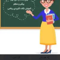 معلم خصوصی ریاضی و فارسی (تمام پایه های ابتدایی)