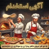 استخدام سوخاری زن و پیتزا زن