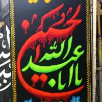 پرچم مذهبی|خدمات پذیرایی، مراسم|نیشابور, ابراهیمی|دیوار