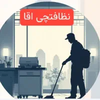 نظافتچی اقا