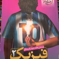 کتاب کمک درسی و تست|کتاب و مجله آموزشی|قم, شهرک مهدیه (مدرس)|دیوار