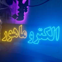 تابلو / ال ای دی / چشمک زن / طرح الکتریکی|فروشگاه و مغازه|تهران, فلسطین (میدان انقلاب)|دیوار