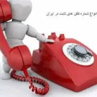 فروش یک خط تلفن ثابت خیابان ایت الله غفاری