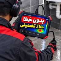 (نشت یابی نشتیابی فلاح)فوری بادستگاه نقطه زن تخصصی