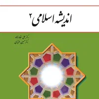 اندیشه اسلامی، ایین زندگی