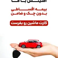 بیمه ثالث و بدنه اقساط ۱۱ ماه بدون چک