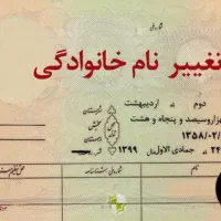 تغییر نام خانوادگی.
