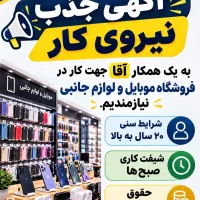 دعوت به همکاری نیروی آقا