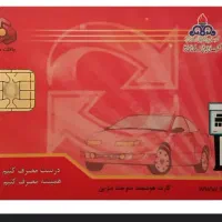 کارت سوخت موتور گمشده