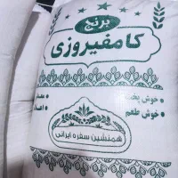 برنج کامفیروزی