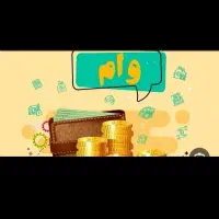 ثبت نام وام