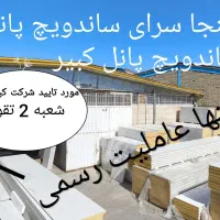 ساندویچ پانل پنل دپوی عمده درسرای پانل تحویل روز