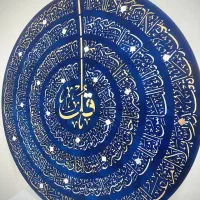 تابلو قرآنی (چهار قل)