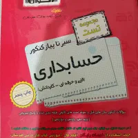 کتاب سیر تا پیاز کنکور حسابداری
