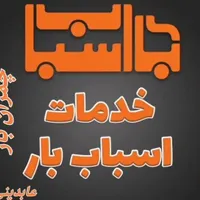 *باربری حمل اسباب کشی اثاثیه منزل چمران بارمرودشت*|خدمات حمل و نقل|مرودشت, پشت سایپا‎|دیوار