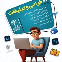 انجام خدمات طراحی و تبلیغات