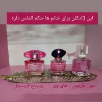 فروش انواع ادکلن،مناسب روز مادر فقط ارسال داریم