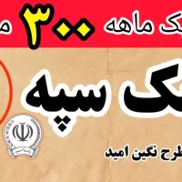 وام قرض‌الحسنه نگین امید بانک سپه