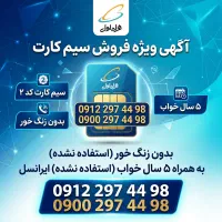 سیم کارت کد ۲ بدون زنگ خور زیر قیمت