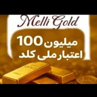 اعتبار وام ملی گلد بدون ضامن رایگان