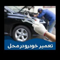 باتری سازی(برق خودرو) سیار قزوین محمدیه مهرگان