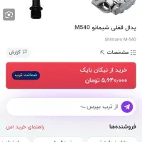 پنجه رکاب دوچرخه پدال شیمانواسکات جاینت اندرو|دوچرخه، اسکیت، اسکوتر|تهران, اکباتان|دیوار