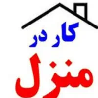 کار در منزل
