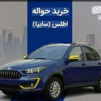 حواله فوری خودرو اطلس