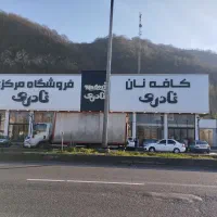 فروشگاه تجاری به صورت رهن و اجاره