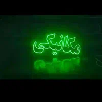 تابلو ال . ای . دی رنگ ابزار شیرآلات،  الکتریکی|فروشگاه و مغازه|تهران, شهرک آزادی|دیوار