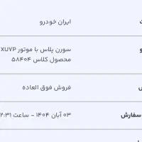 حواله سورن پلاس با تحویل ۹۰روزه