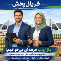 استخدام بازاریاب حضوری
