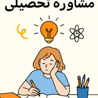 مشاوره تحصیلی