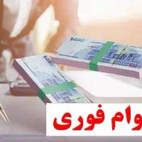 وام فوری ویژه بازنشستگان