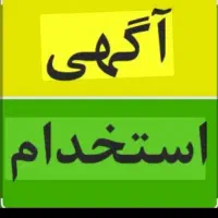 استخدام فوری