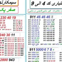 9114004774 9114104774|سیمکارت|رشت, حاجی آباد|دیوار