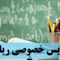 تدریس خصوصی و گروهی ریاضی، علوم، فارسی و عربی