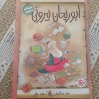کتاب ابوریحان بیرونی (مشاهیر خندان)
