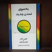 کتابهایی درباره اندیشه و تاریخ غرب|کتاب و مجله تاریخی|اصفهان, هزارجریب|دیوار