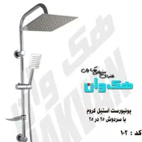 علم دوش دوکاره و تک کاره|لوازم حمام|پرند, فاز ۱|دیوار