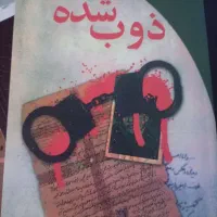 کتاب عباس معروفی/ذوب شده