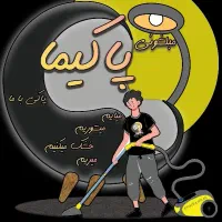 مبلشویی پاکیما،نامی آشنا