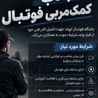 جذب کمک مربی فوتبال