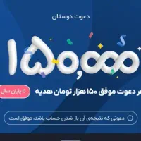 هر دعوت ۱۵۰ تومان با کد معرف