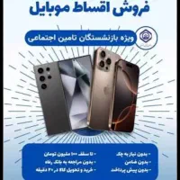 فروش موبایل ویژه بازنشستگان بدون پیش پرداخت