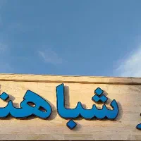 تابلوسازی،نصاب تابلو، تعمیرات تابلو|خدمات پیشه و مهارت|شیراز, اصلاح‌نژاد|دیوار