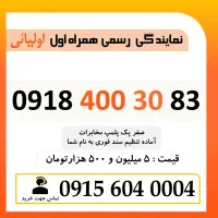 0918.400.30.83 خط رند همراه اول خشک