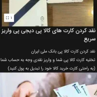 نقد کردن کارت های خرید و کالا تمامی بانک ها