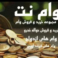 خریدار نقد وام های فرزند آوری تسویه در جا|خدمات مالی، حسابداری، بیمه|اهواز, بهارستان|دیوار