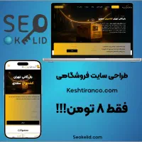 طراحی سایت سئو پشتیبانی فقط 8 تومن|خدمات رایانهای و موبایل|تهران, بازار|دیوار